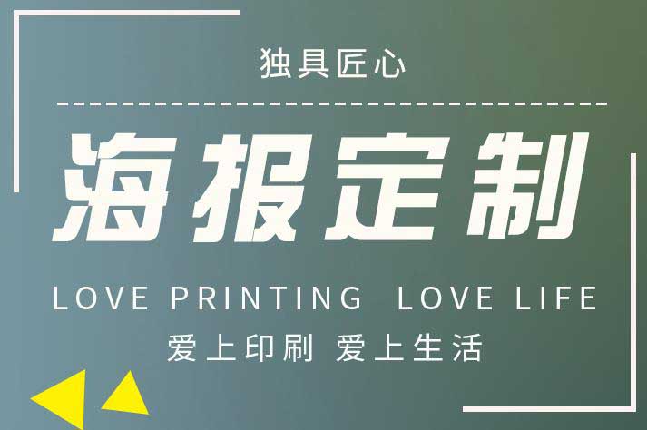 上海店鋪宣傳海報(bào)定制的印刷公司  第1張