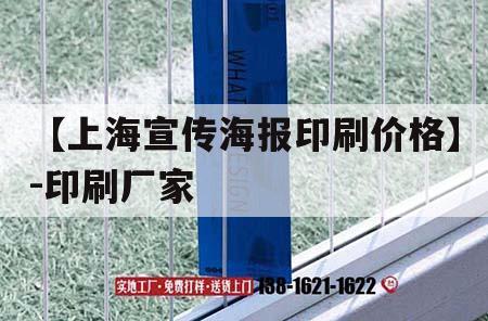 【上海宣傳海報印刷價格】-印刷廠家｜上海報紙印刷廠  第1張