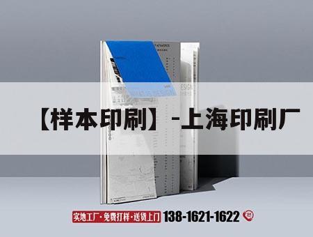 【樣本印刷】-上海印刷廠｜  第1張