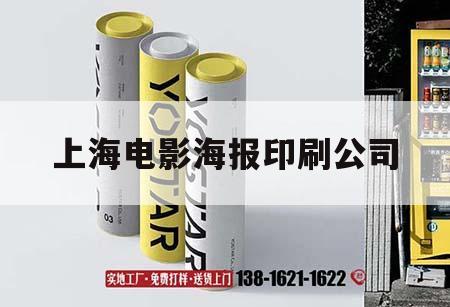 上海電影海報(bào)印刷公司｜上海電影制片廠海報(bào)  第1張