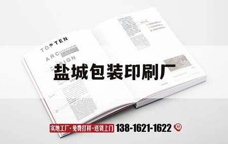 鹽城包裝印刷廠(chǎng)｜鹽城包裝廠(chǎng)家
