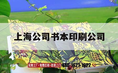 上海公司書(shū)本印刷公司｜上海公司書(shū)本印刷公司有哪些